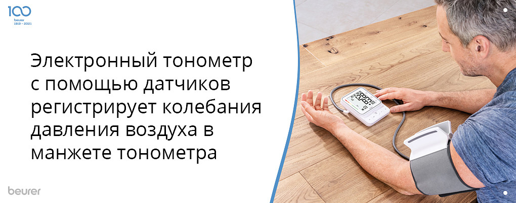 Электронный тонометр с помощью датчиков регистрирует колебания давления воздуха в манжете тонометра