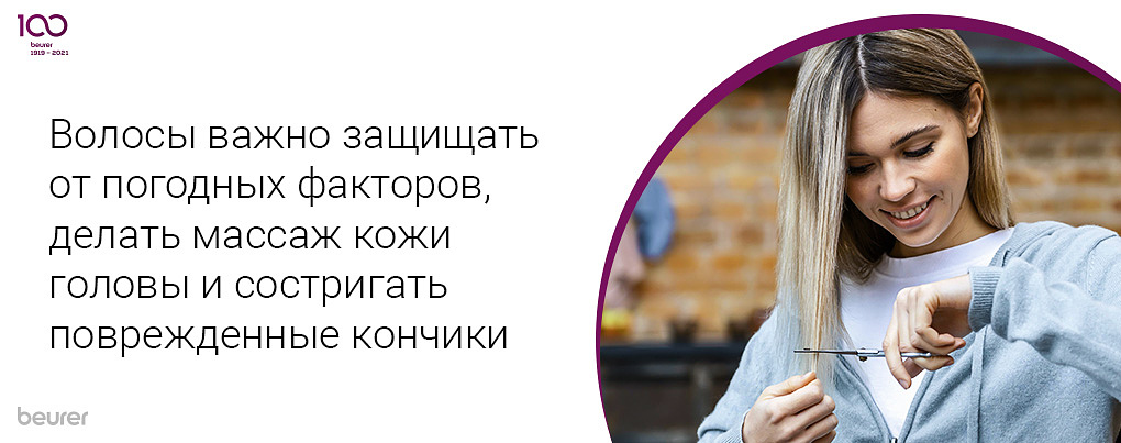 Волосы важно защищать от погодных факторов, делать массаж кожи головы и состригать поврежденные кончики