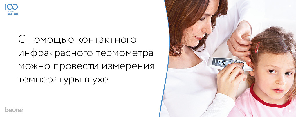 С помощью контактного инфракрасного термометра можно провести измерения температуры в ухе