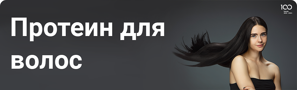 Протеин для волос