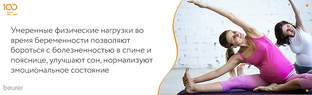Умеренные физические нагрузки во время беременности позволяют бороться с болезненностью в спине и пояснице, улучшают сон, нормализуют эмоциональое состояние.jpg