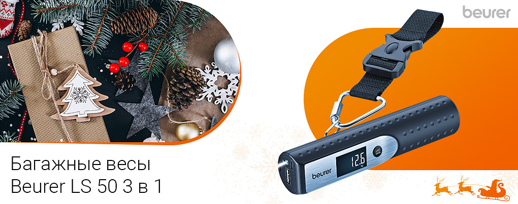 багажные весы Beurer LS 50 3 в 1 Travelmeister