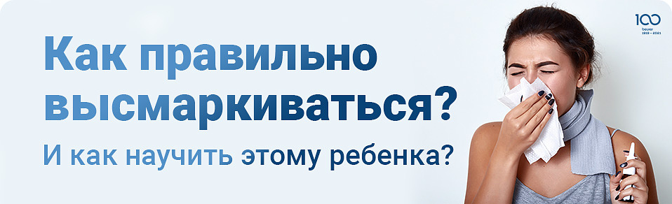 Как правильно высмаркиваться?