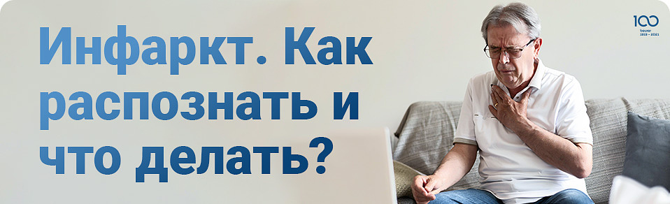 Инфаркт. Как распознать и что делать?