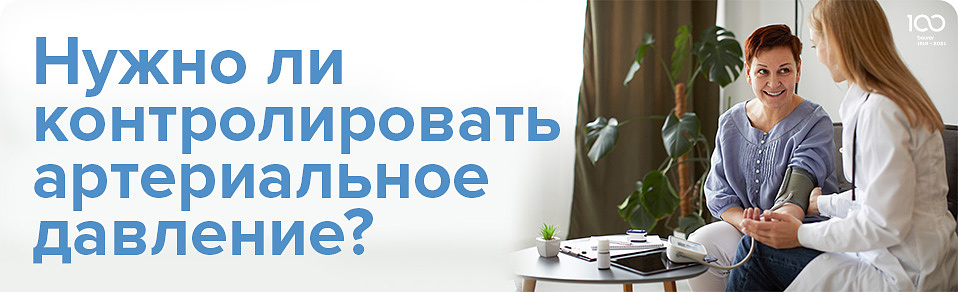 Нужно ли контролировать артериальное давление?
