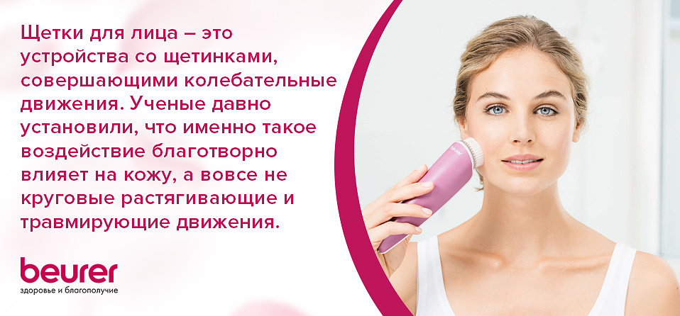 Щетки для лица – это устройства со щетинками, совершающими колебательные движения. Ученые давно установили, что именно такое воздействие благотворно влияет на кожу, а вовсе не круговые растягивающие и травмирующие движения. ухаживают за кожей, но не повреждают ее. Щетки для лица – это устройства со щетинками, совершающими колебательные движения. Ученые давно установили, что именно такое воздействие благотворно влияет на кожу, а вовсе не круговые растягивающие и травмирующие движения. ухаживают за кожей, но не повреждают ее.