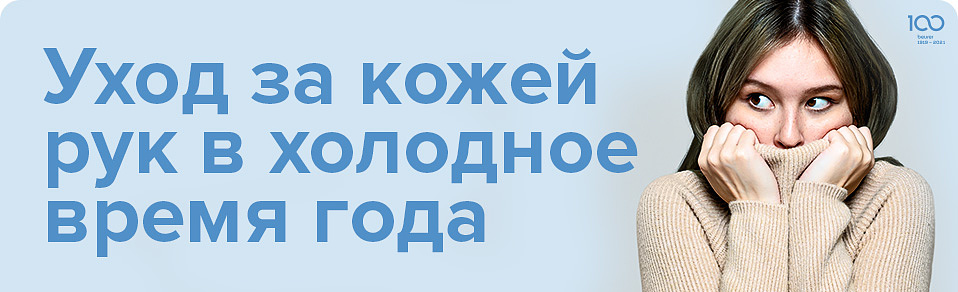 Уход за кожей рук в холодное время года