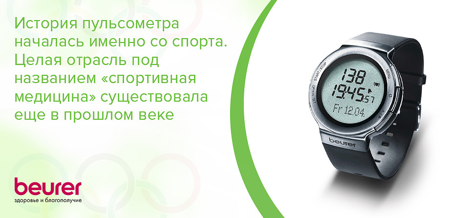 История пульсометра началась именно со спорта. Целая отрасль под названием «спортивная медицина» существовала еще в прошлом веке