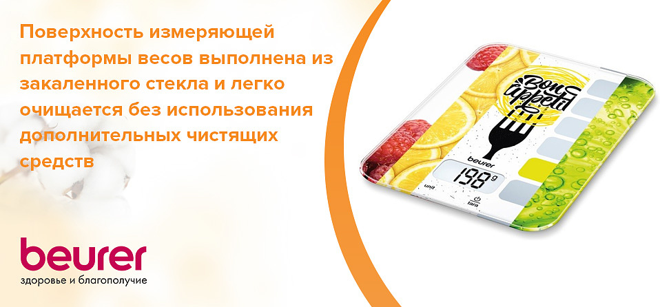 Поверхность измеряющей платформы весов выполнена из закаленного стекла и легко очищается без использования дополнительных чистящих средств