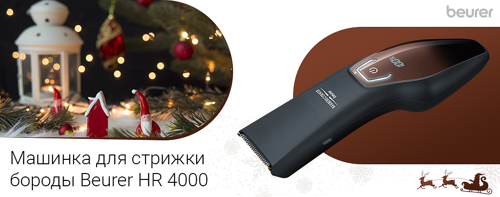 Машинка для стрижки бороды Beurer HR 4000