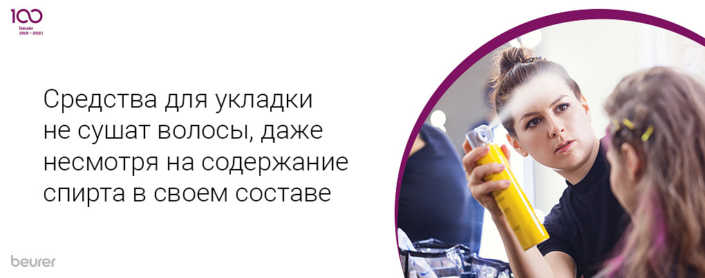 Средства для укладки не сушат волосы, даже несмотря на содержание спирта