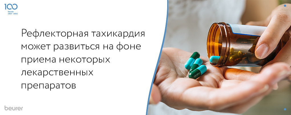 Рефлекторная тахикардия может развиться на фоне приема некоторых лекарственных препаратов Рефлекторная тахикардия может развиться на фоне приема некоторых лекарственных препаратов