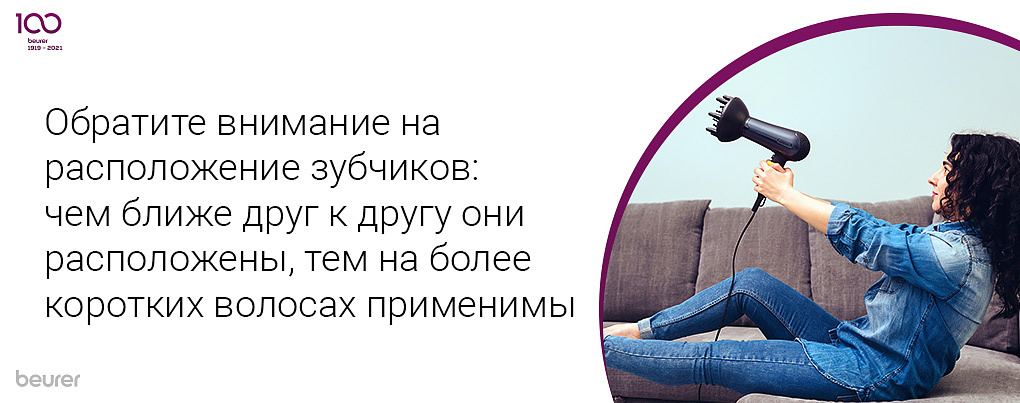 Обратите внимание на расположение зубчиков: чем ближе друг к другу они расположены, тем на более коротких волосах применимы