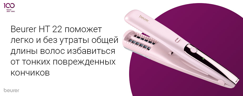 Beurer HT 22 поможет легко и без утраты общей длины волос избавиться от тонких поврежденных кончиков