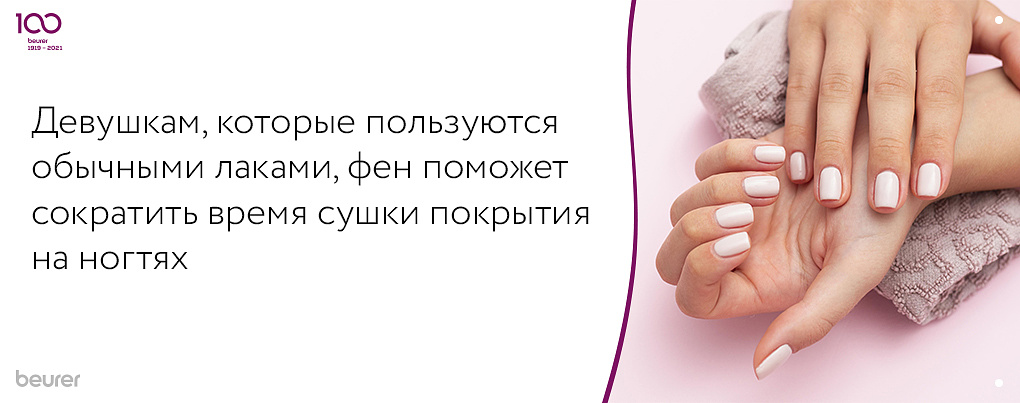 Лак для ногтей и фен