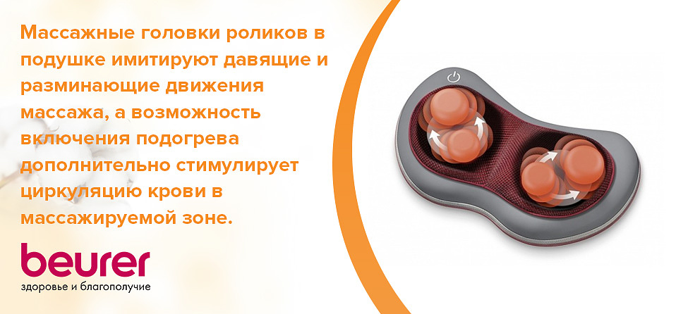 Массажные головки роликов в подушке имитируют давящие и разминающие движения массажа, а возможность включения подогрева дополнительно стимулирует циркуляцию крови в массажируемой зоне.