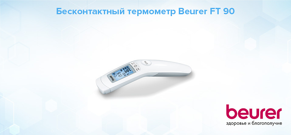 Бесконтактный термометр Beurer FT 90