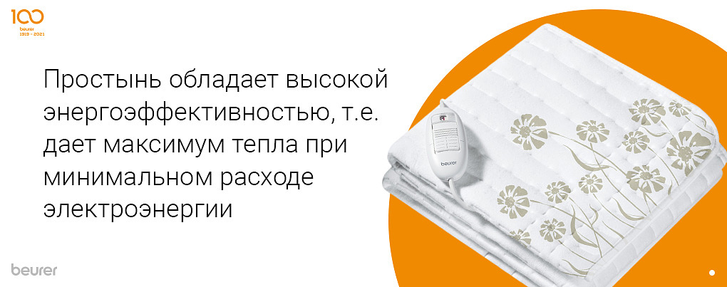 Простынь Beurer TS 23 обладает высокой энергоэффективностью