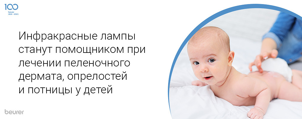 Инфракрасные лампы станут помощником при лечении пеленочного дерматита, опрелостей и потницы у детей