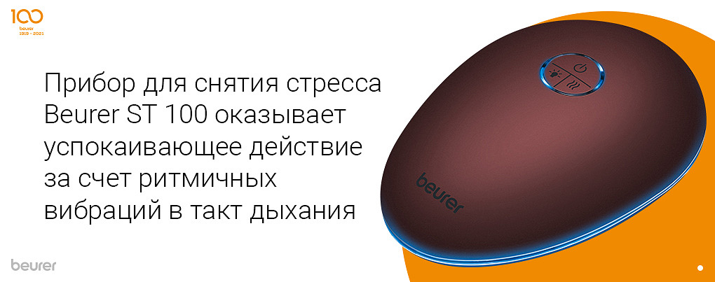 Прибор для снятия стремма Beurer ST 100 оказывает успокаивающее действие за счет ритмичных вибраций в такт дыхания