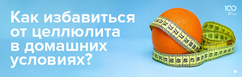 Как избавиться от целлюлита в домашних условиях.jpg Как избавиться от целлюлита в домашних условиях.jpg