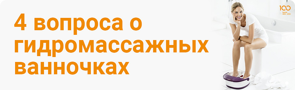 4 вопроса о гидромассажных ванночках
