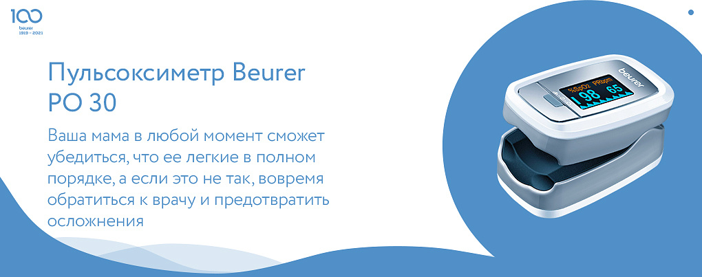 Пульсоксиметр Beurer PO 30 в подарок на день мамы 2021