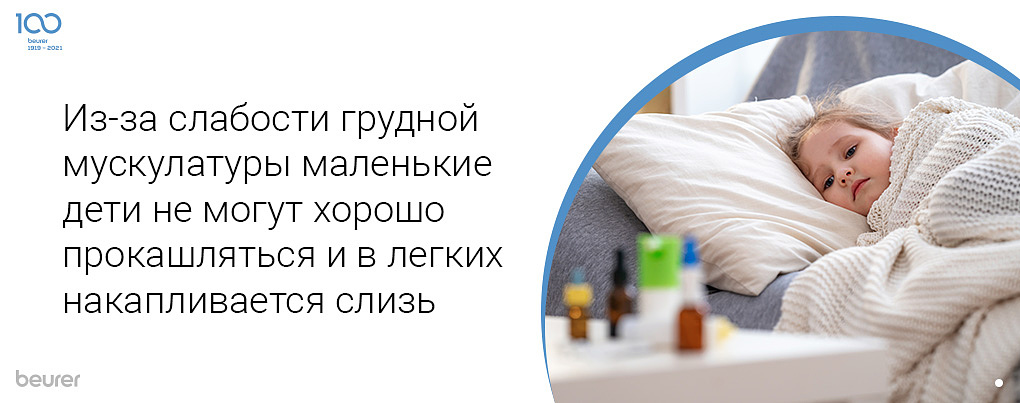 Из-за слабости грудной мускулатуры маленькие дети не могут хорошо прокашляться и в легких накапливается слизь