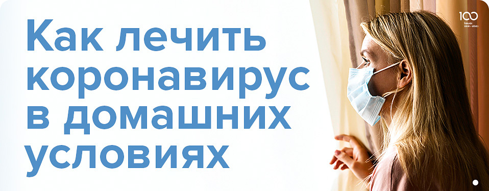 Как лечить коронавирус