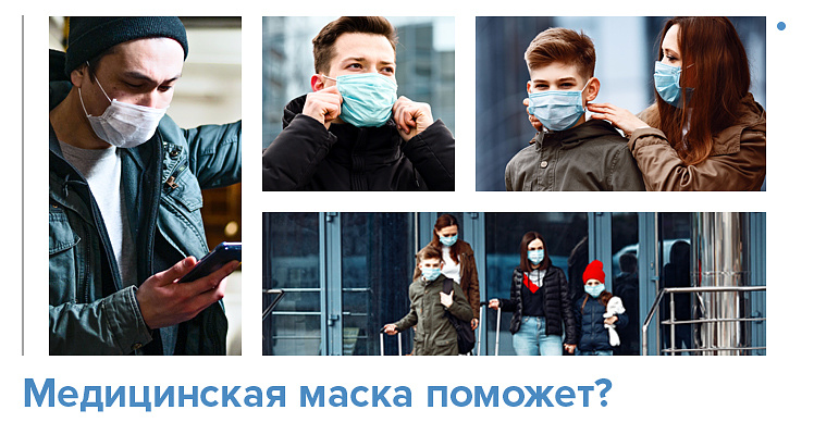 Медицинская маска поможет?
