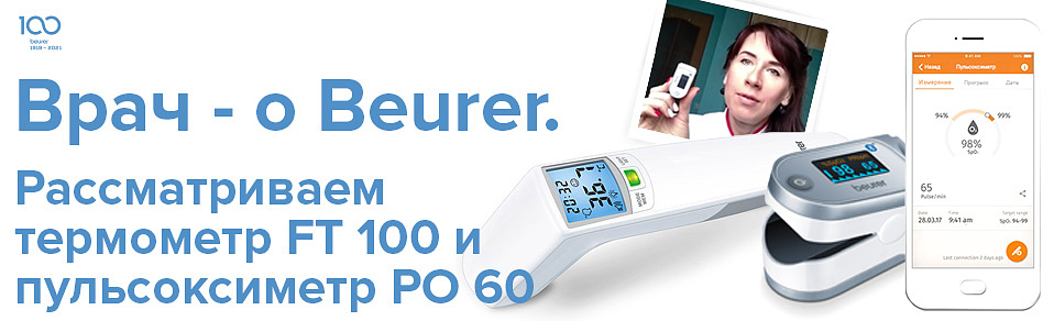 Врач - о Beurer. Термометр Beurer FT 100 и пульсоксиметр Beurer PO 60 Врач - о Beurer. Термометр Beurer FT 100 и пульсоксиметр Beurer PO 60