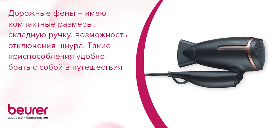 Дорожные фены – имеют компактные размеры, складную ручку, возможность отключения шнура. Такие приспособления удобно брать с собой в путешествия