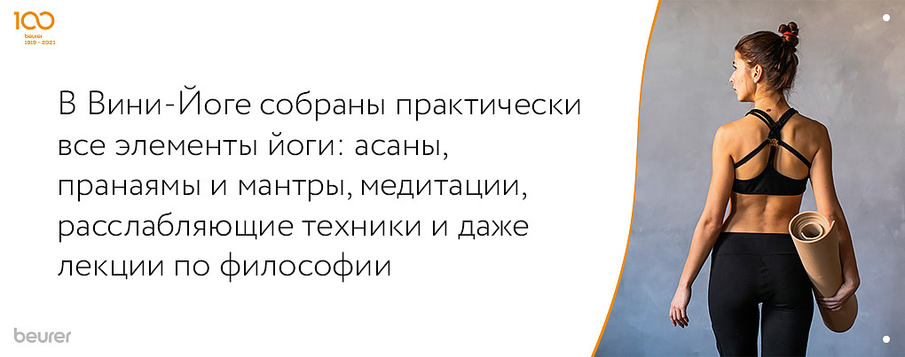 Вини-Йога Вини-Йога