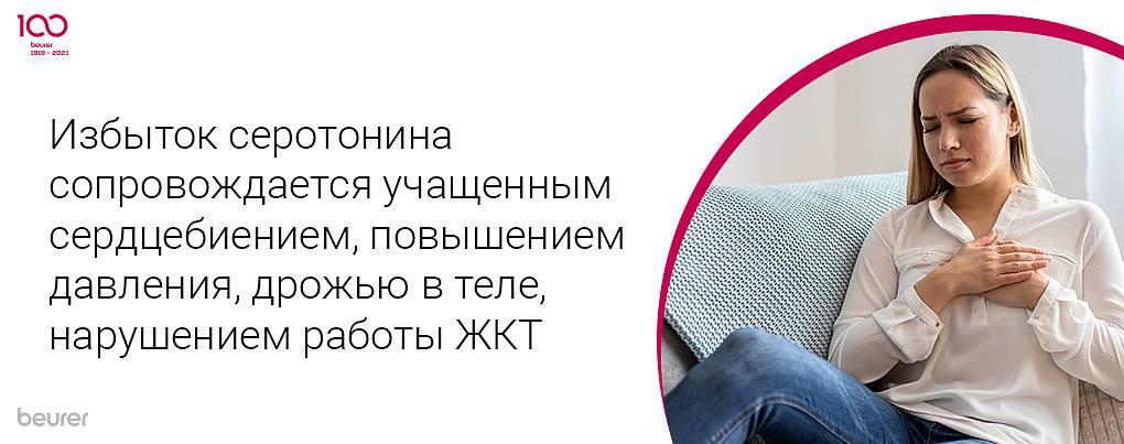 Избыток серотонина сопровождается учащенным сердцебиением, повышением давления, дрожью в теле, нарушением работы ЖКТ