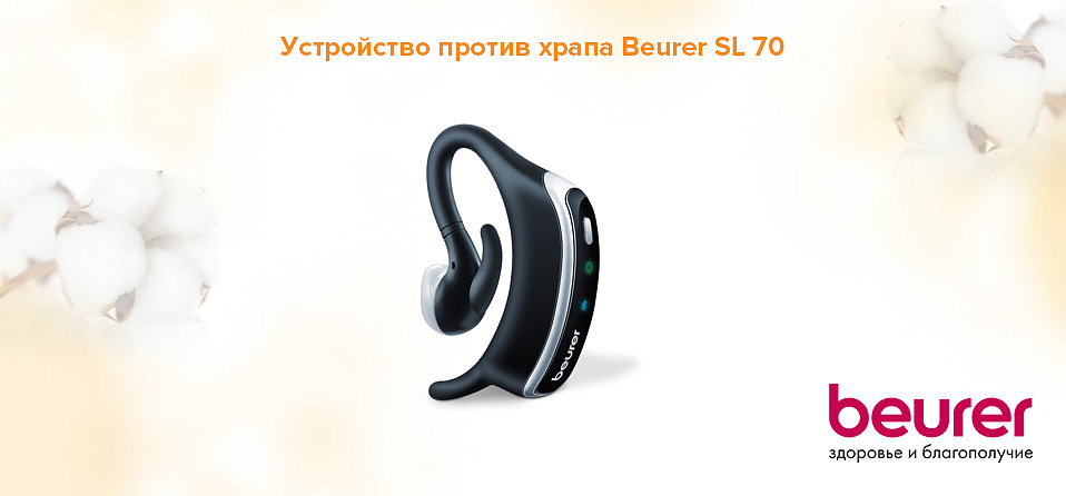 Устройство против храпа Beurer SL 70