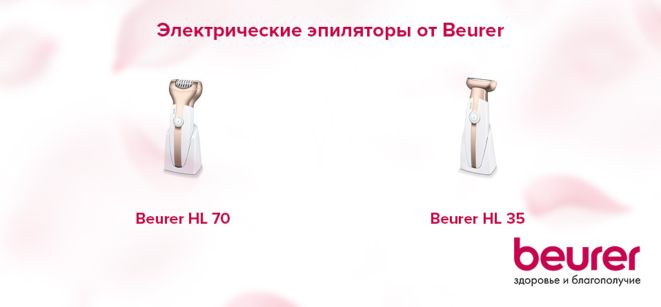Электрические эпиляторы от Beurer