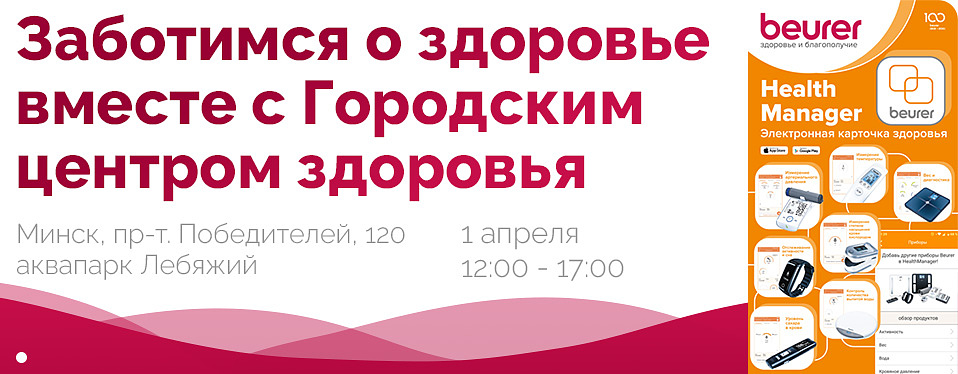 Заботимся о здоровье вместе с Городским центром здоровья