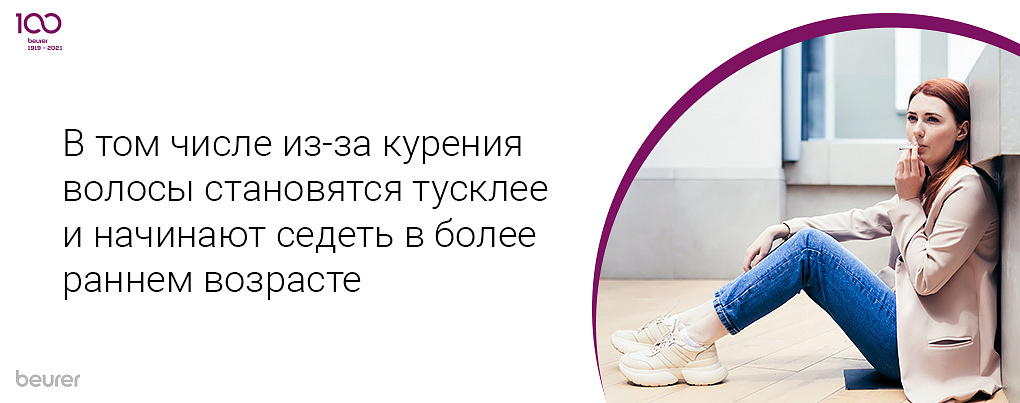 В том числе из-за курения волосы становятся тусклее и начинают седеть в более раннем возрасте