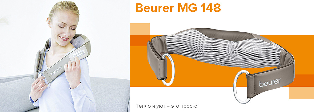 Массажный пояс Beurer MG 148