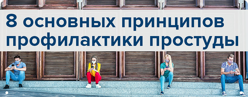 8 основных принципов профилактики простуды.jpg