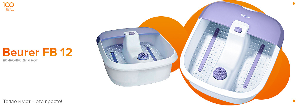 Гидромассажная ванночка для ног Beurer FB 12