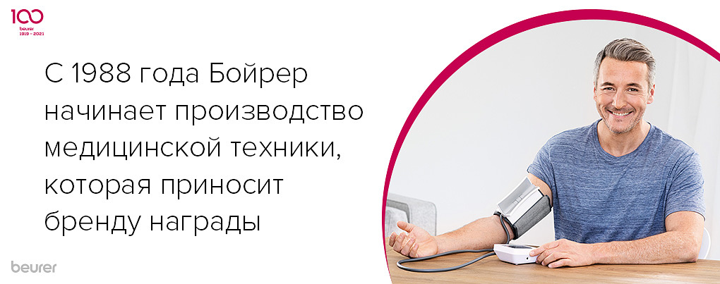 С 1988 года Бойрер начинает производство медицинской техники, которая приносит бренду награды