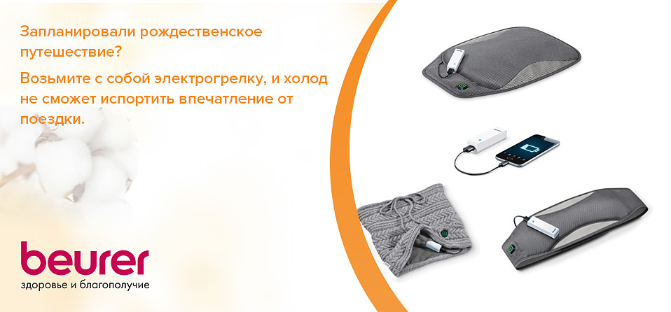 Запланировали рождественское путешествие? Возьмите с собой электрогрелку, и холод не сможет испортить впечатление от поездки.
