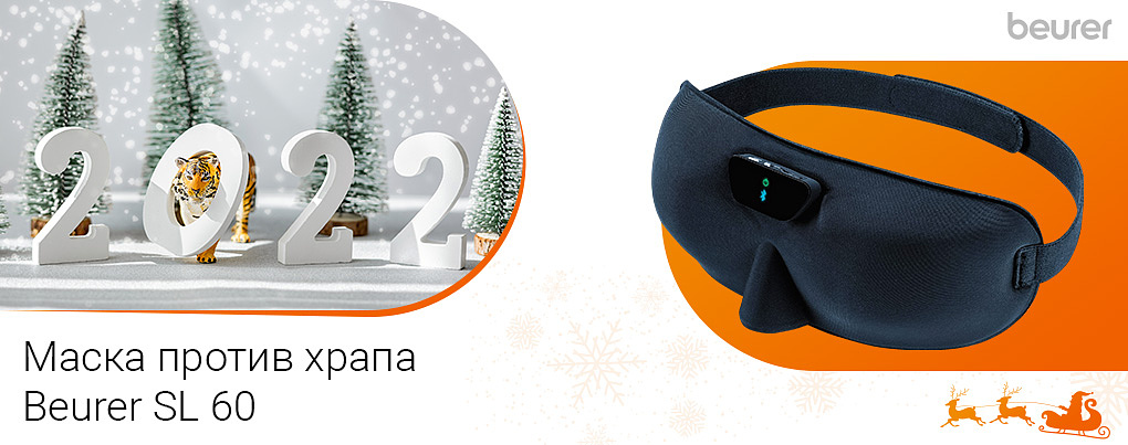 маску против храпа Beurer SL 60