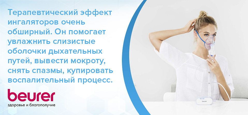 Ингаляторы Beurer