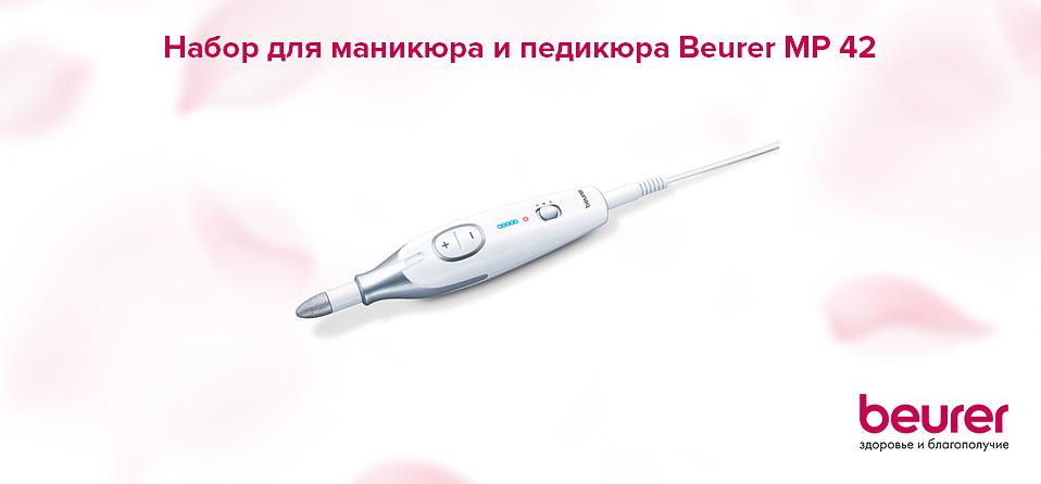 Набор для маникюра и педикюра Beurer MP 42