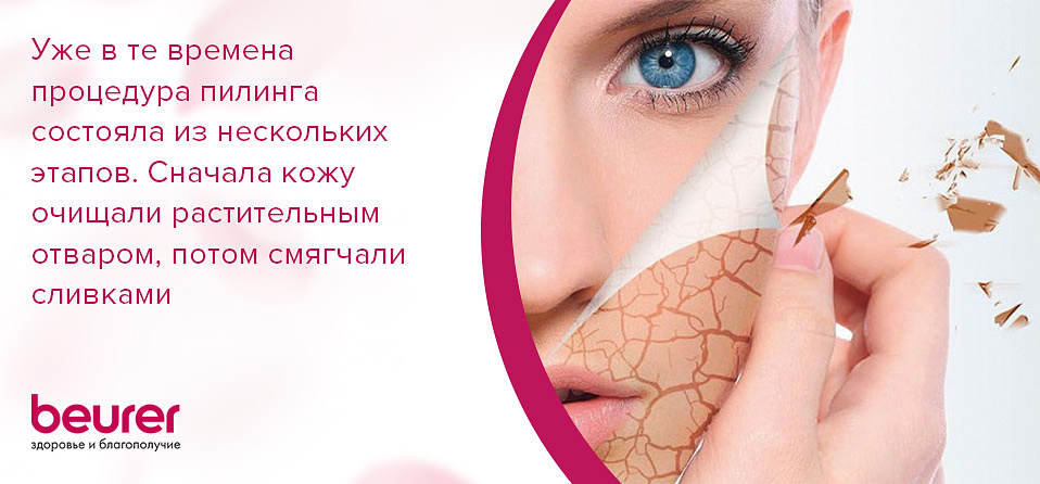 Уже в те времена процедура пилинга состояла из нескольких этапов. Сначала кожу очищали растительным отваром, потом смягчали сливками