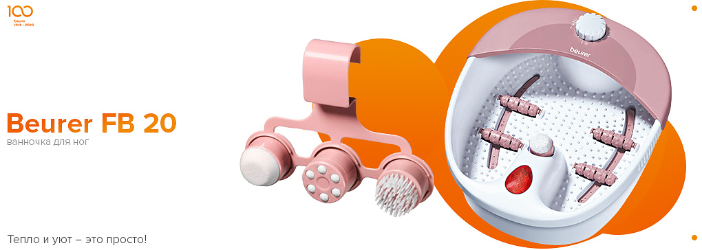 Гидромассажная ванночка для ног Beurer FB 20
