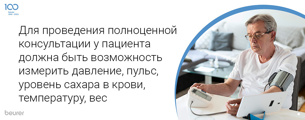 Для проведения полноценной консультации у пациента должна быть возможность измерить давление, пульс, уровень сахара в крови, температуру, вес