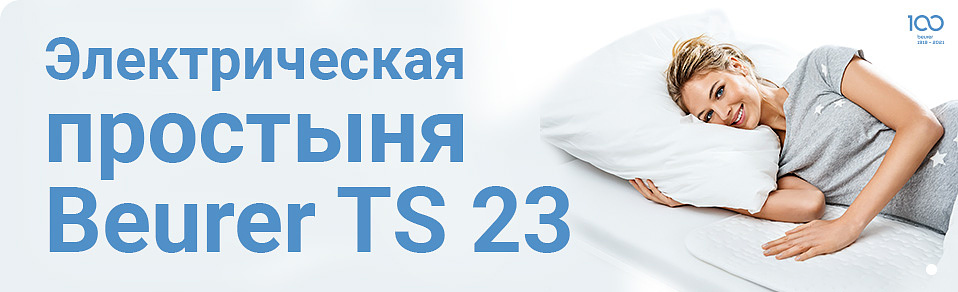 Электрическая простыня Beurer TS 23